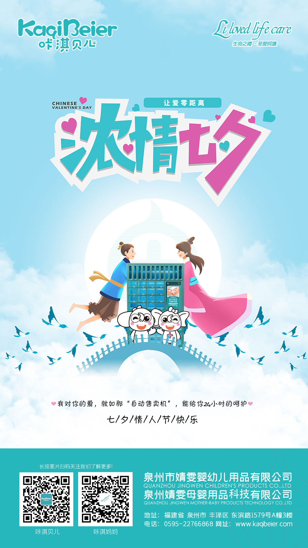 咔淇貝兒 | 七夕，讓愛零距離