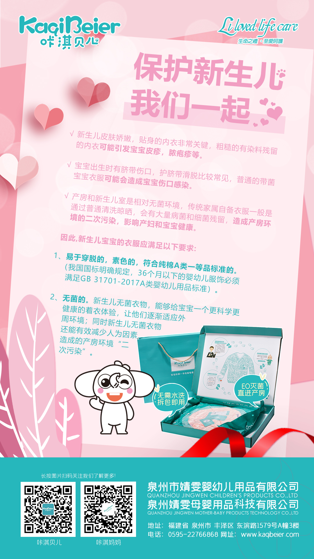 保護(hù)新生兒，咔淇貝兒與你一起，育見我，溫暖你